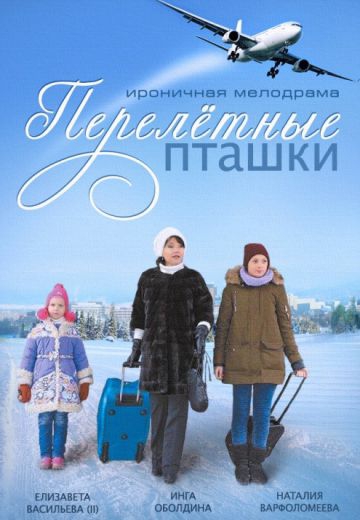 Перелётные пташки Перелётные пташки