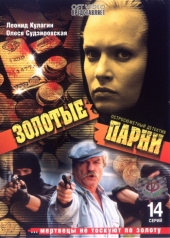 Смотреть сериал Золотые парни