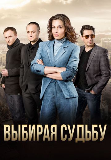 Смотреть сериал Выбирая судьбу