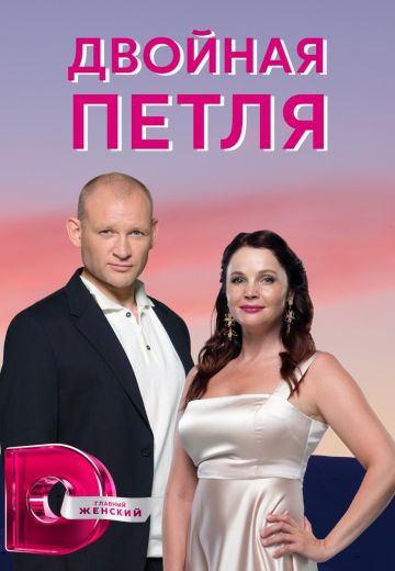 Смотреть сериал Двойная петля