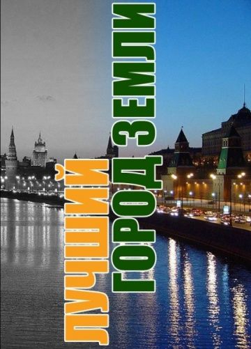 Лучший город Земли Лучший город Земли