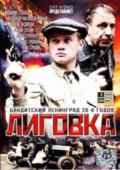 Смотреть сериал ЛИГОВКА