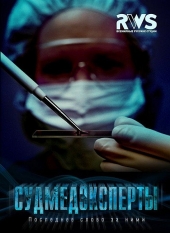 Смотреть сериал Судмедексперты