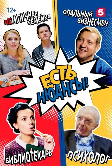 Смотреть сериал Есть нюансы Смотреть сериал Есть нюансы