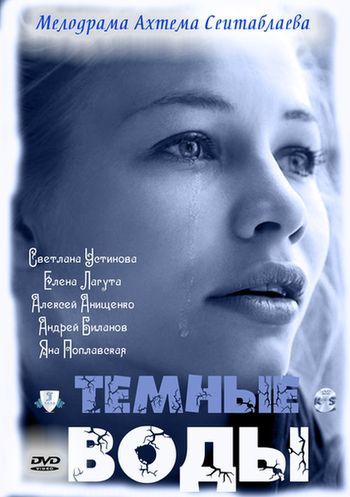 Смотреть сериал Тёмные воды