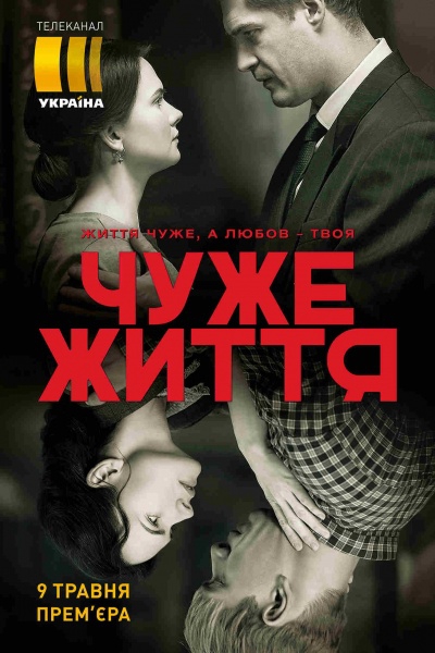 Чужая жизнь Чужая жизнь