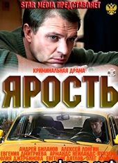 Смотреть сериал Ярость