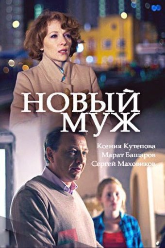 Смотреть сериал Новый муж