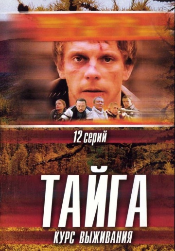 Смотреть сериал Тайга. Курс выживания