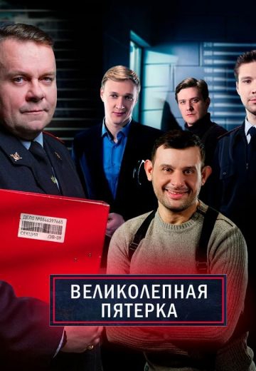 Смотреть сериал Великолепная пятерка 4 сезон