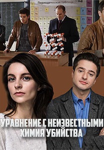 Смотреть сериал Уравнение с неизвестными: Химия убийства