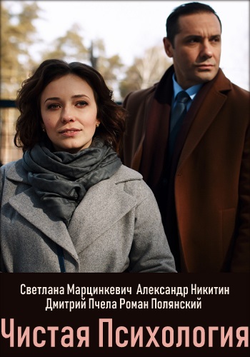 Смотреть сериал Чистая психология