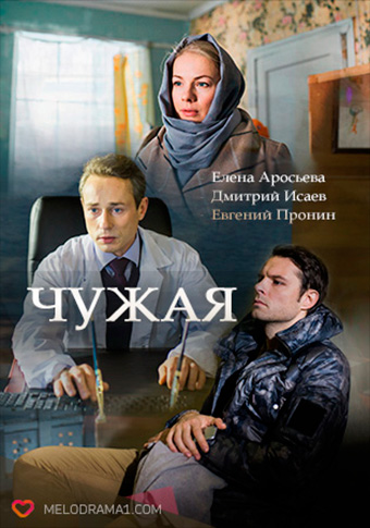Смотреть сериал Чужая