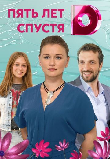 Смотреть сериал Пять лет спустя