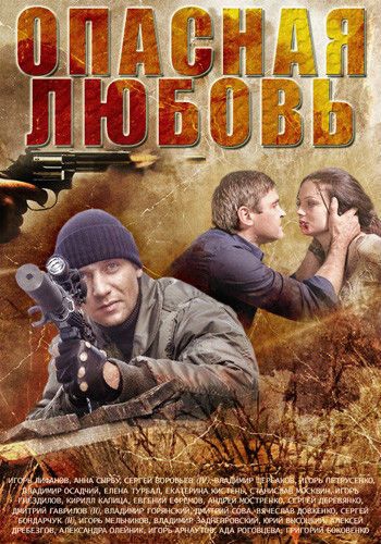 Смотреть сериал Опасная любовь
