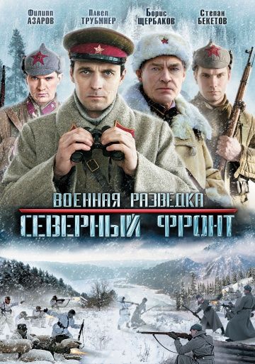 Смотреть фильм Военная разведка 3 сезон: Северный фронт Смотреть фильм Военная разведка 3 сезон: Северный фронт