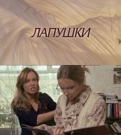 Смотреть сериал Лапушки