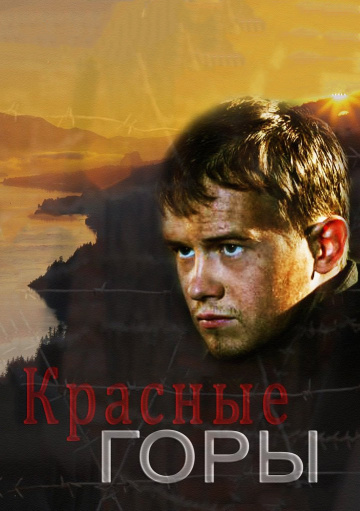Смотреть сериал Красные горы