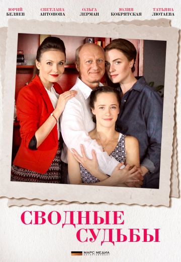 Смотреть сериал Сводные судьбы