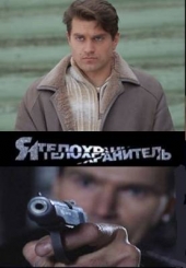 Смотреть сериал Я телохранитель