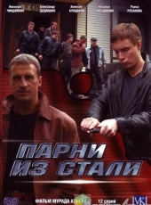 Смотреть сериал Парни из стали