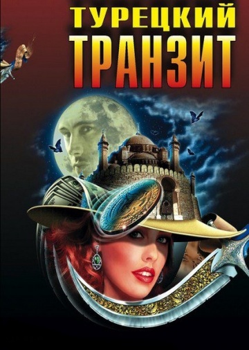Смотреть сериал Турецкий транзит