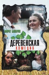 Деревенская комедия Деревенская комедия