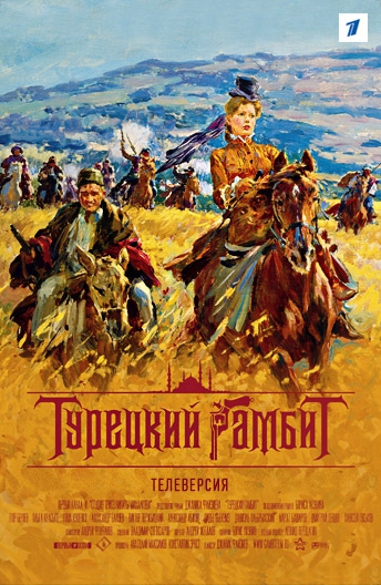 Смотреть фильм Турецкий гамбит Смотреть фильм Турецкий гамбит