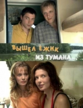 Вышел ёжик из тумана… Вышел ёжик из тумана…