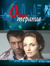 Смотреть сериал Общая терапия