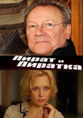 Смотреть сериал Пират и пиратка Смотреть сериал Пират и пиратка