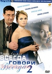 Смотреть сериал Всегда говори всегда 2
