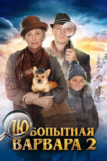 Смотреть фильм Любопытная Варвара 2 сезон Смотреть фильм Любопытная Варвара 2 сезон