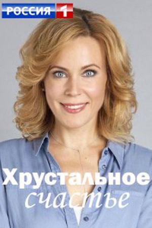Смотреть сериал Хрустальное счастье