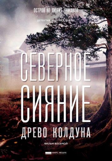 Смотреть сериал Северное сияние. Древо колдуна