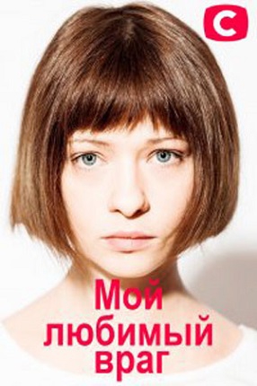 Смотреть сериал Мой любимый враг
