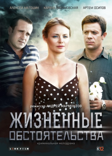 Смотреть сериал Жизненные обстоятельства