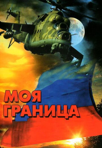 Смотреть фильм Моя граница Смотреть фильм Моя граница