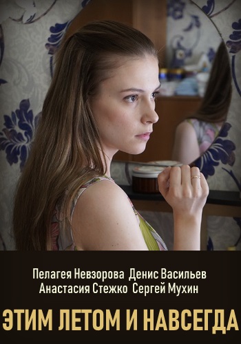 Смотреть сериал Этим летом и навсегда Смотреть сериал Этим летом и навсегда