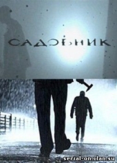 Смотреть сериал Садовник