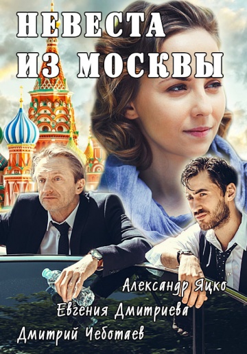 Смотреть сериал Невеста из Москвы