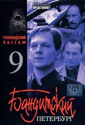 Бандитский Петербург 9: Голландский Пассаж Бандитский Петербург 9: Голландский Пассаж