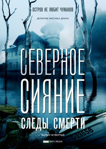 Смотреть сериал Северное сияние. Следы смерти