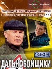 Дальнобойщики Дальнобойщики