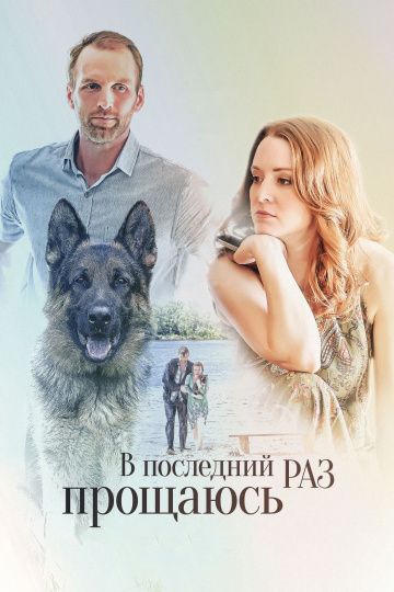 Смотреть сериал В последний раз прощаюсь