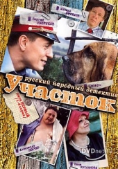 Смотреть сериал Участок
