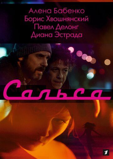 Смотреть сериал Сальса Смотреть фильм Сальса