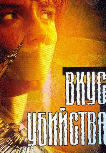 Смотреть сериал Вкус убийства