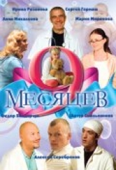 Смотреть сериал 9 месяцев