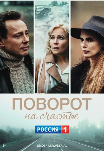 Пoвopoт нa cчacтьe Пoвopoт нa cчacтьe